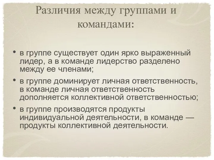 Различия между группами и командами: в группе существует один ярко выраженный