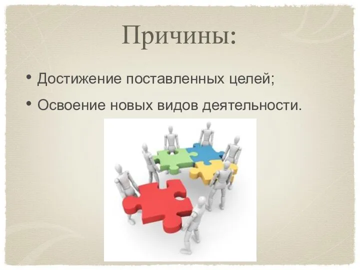 Причины: Достижение поставленных целей; Освоение новых видов деятельности.