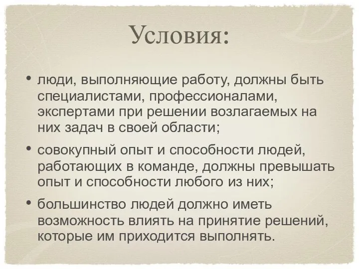 Условия: люди, выполняющие работу, должны быть специалистами, профессионалами, экспертами при решении