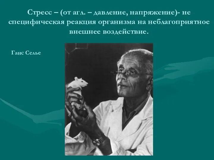 Стресс – (от агл. – давление, напряжение)- не специфическая реакция организма