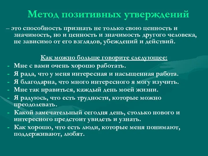 Метод позитивных утверждений – это способность признать не только свою ценность