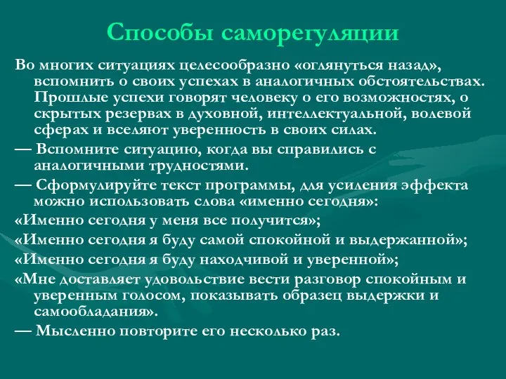 Способы саморегуляции Во многих ситуациях целесообразно «оглянуться назад», вспомнить о своих