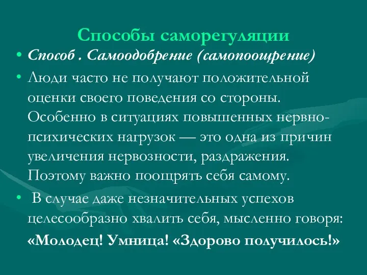 Способы саморегуляции Способ . Самоодобрение (самопоощрение) Люди часто не получают положительной