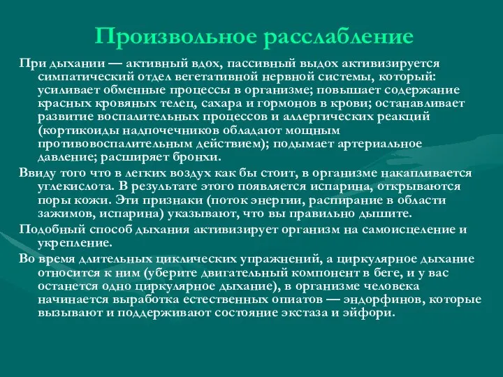 Произвольное расслабление При дыхании — активный вдох, пассивный выдох активизируется симпатический