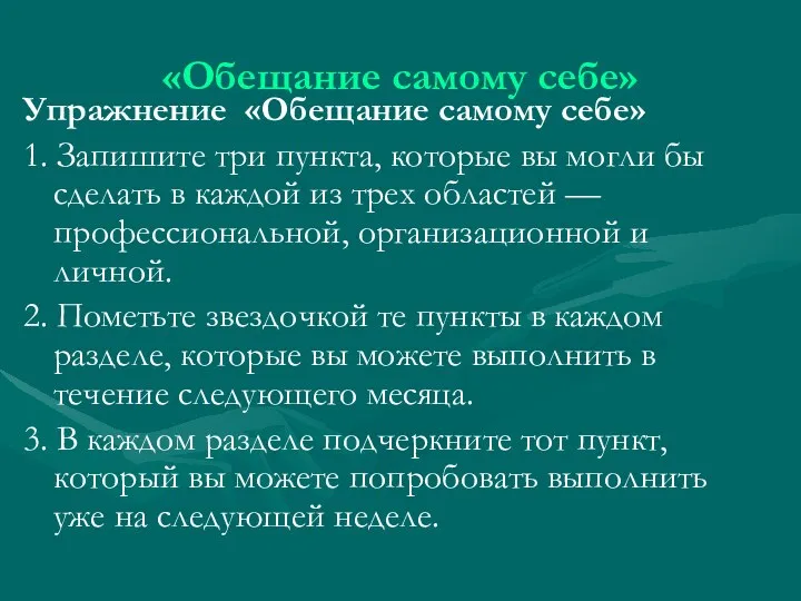 «Обещание самому себе» Упражнение «Обещание самому себе» 1. Запишите три пункта,