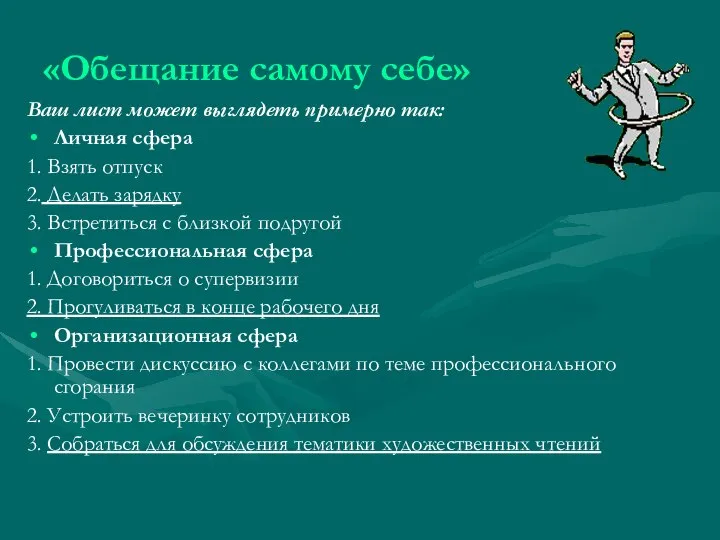 «Обещание самому себе» Ваш лист может выглядеть примерно так: Личная сфера