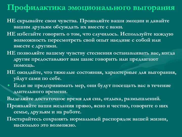 Профилактика эмоционального выгорания НЕ скрывайте свои чувства. Проявляйте ваши эмоции и