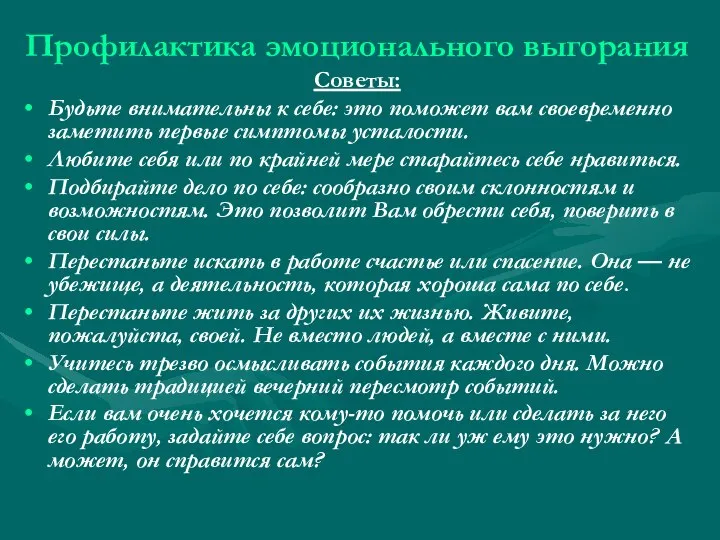 Профилактика эмоционального выгорания Советы: Будьте внимательны к себе: это поможет вам