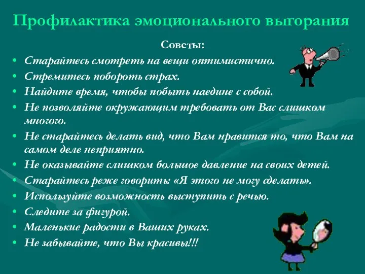 Профилактика эмоционального выгорания Советы: Старайтесь смотреть на вещи оптимистично. Стремитесь побороть