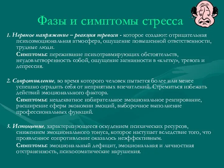 Фазы и симптомы стресса 1. Нервное напряжение – реакция тревоги -