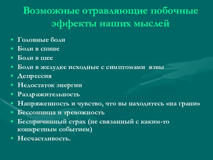 Возможные отравляющие побочные эффекты наших мыслей Головные боли Боли в спине