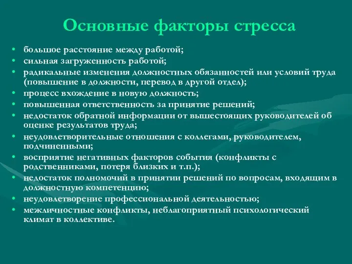 Основные факторы стресса большое расстояние между работой; сильная загруженность работой; радикальные