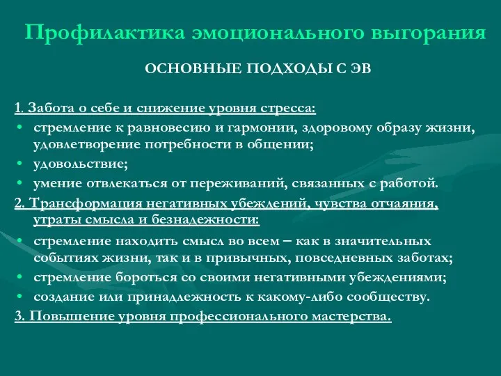 Профилактика эмоционального выгорания ОСНОВНЫЕ ПОДХОДЫ С ЭВ 1. Забота о себе