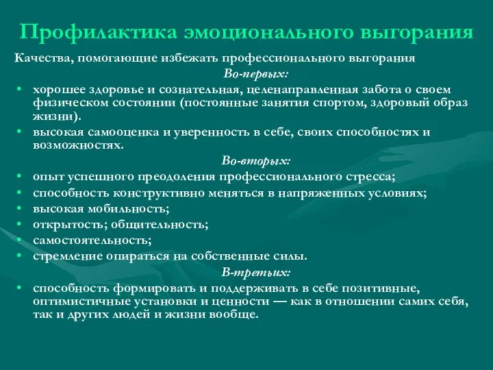 Профилактика эмоционального выгорания Качества, помогающие избежать профессионального выгорания Во-первых: хорошее здоровье