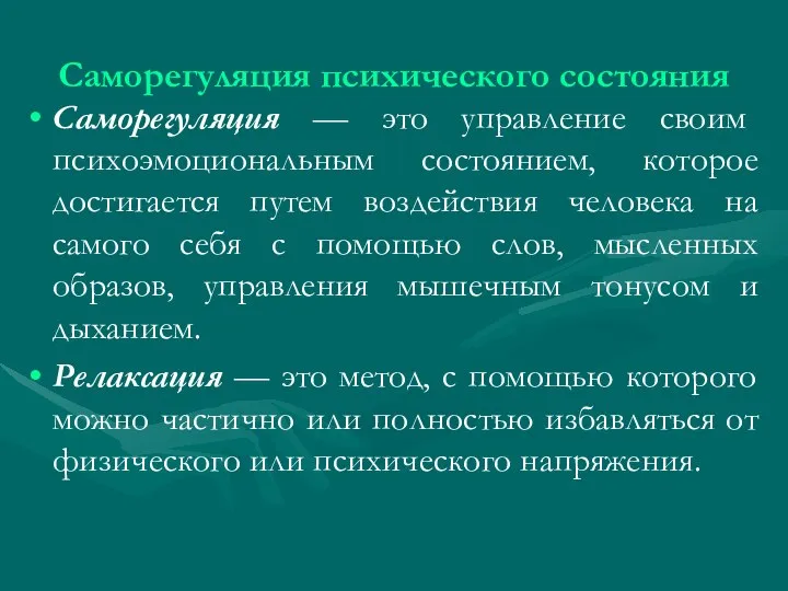 Саморегуляция психического состояния Саморегуляция — это управление своим психоэмоциональным состоянием, которое