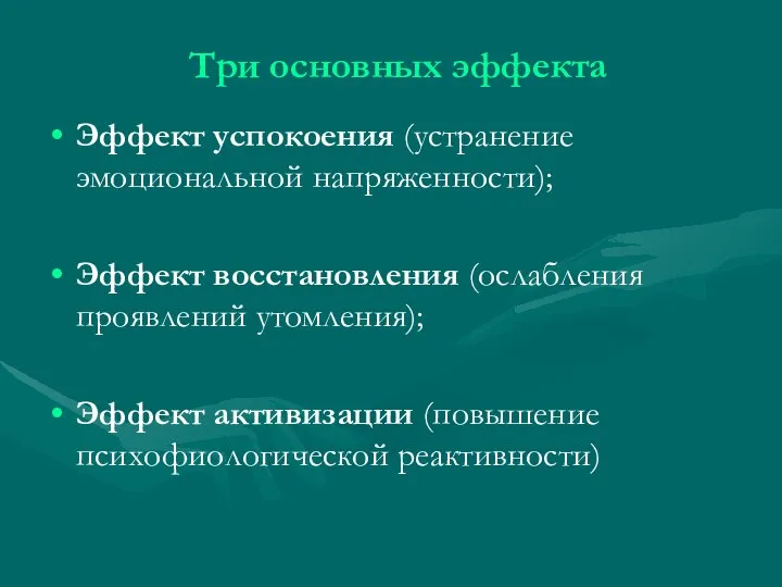 Три основных эффекта Эффект успокоения (устранение эмоциональной напряженности); Эффект восстановления (ослабления