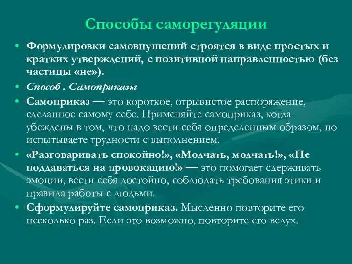 Способы саморегуляции Формулировки самовнушений строятся в виде простых и кратких утверждений,