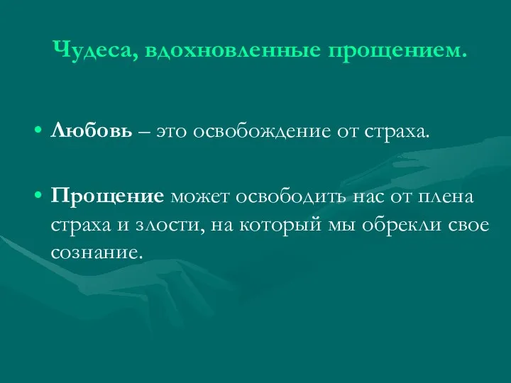 Чудеса, вдохновленные прощением. Любовь – это освобождение от страха. Прощение может