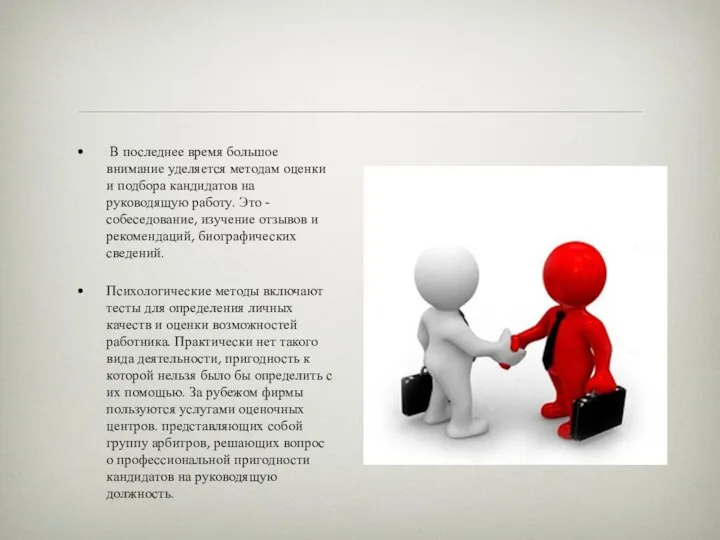 В последнее время большое внимание уделяется методам оценки и подбора кандидатов