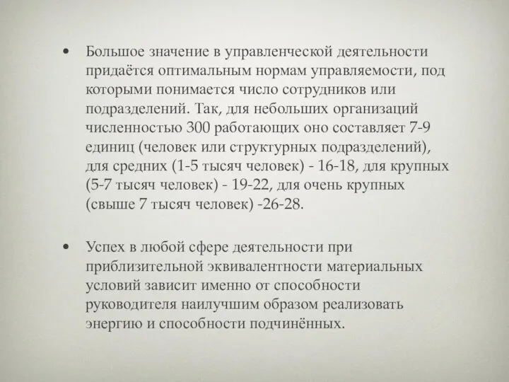 Большое значение в управленческой деятельности придаётся оптимальным нормам управляемости, под которыми