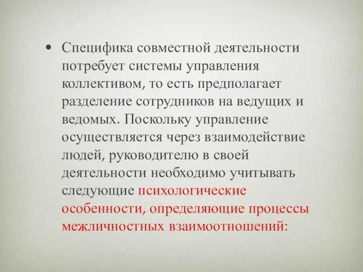 Специфика совместной деятельности потребует системы управления коллективом, то есть предполагает разделение