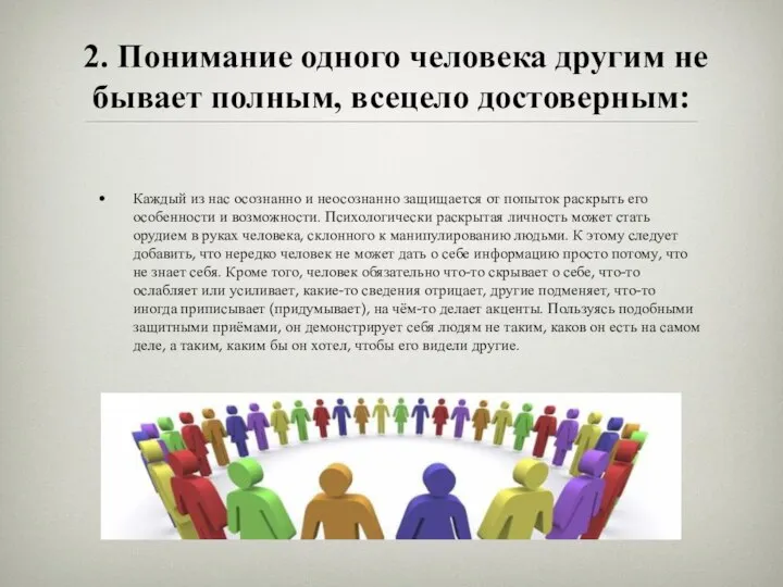 2. Понимание одного человека другим не бывает полным, всецело достоверным: Каждый