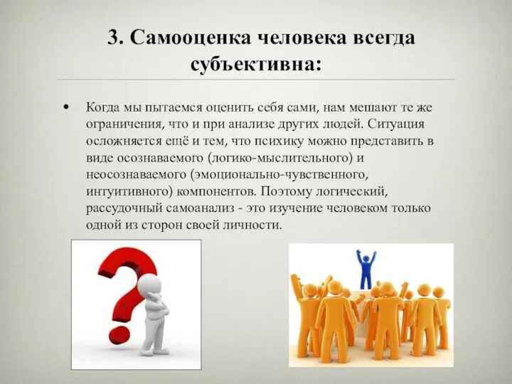 3. Самооценка человека всегда субъективна: Когда мы пытаемся оценить себя сами,