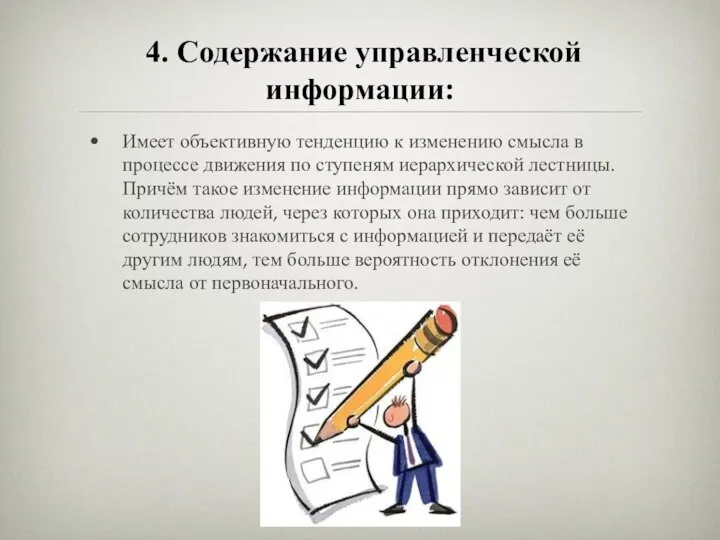 4. Содержание управленческой информации: Имеет объективную тенденцию к изменению смысла в