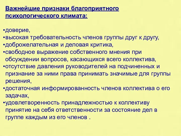 Важнейшие признаки благоприятного психологического климата: доверие, высокая требовательность членов группы друг