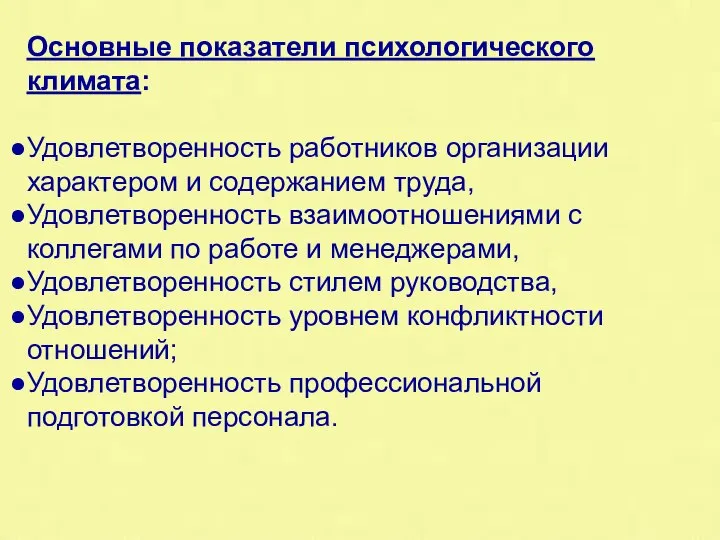 Основные показатели психологического климата: Удовлетворенность работников организации характером и содержанием труда,