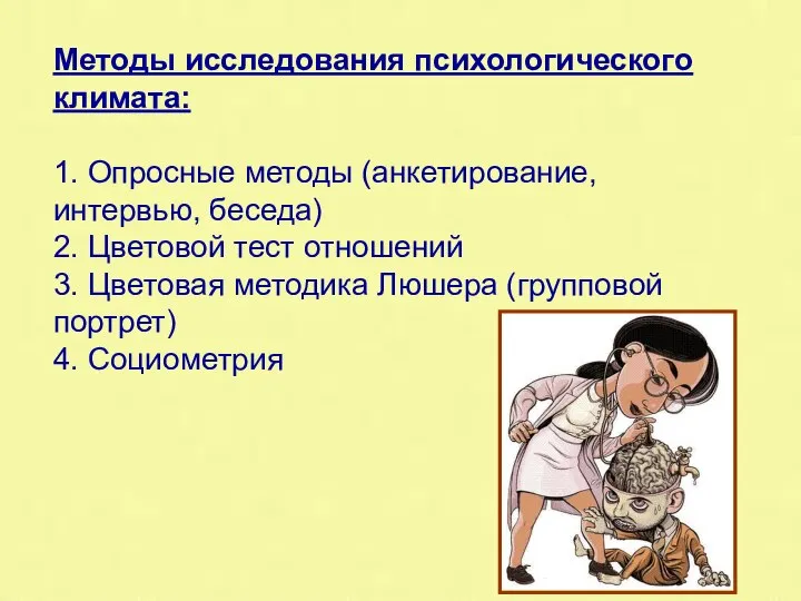 Методы исследования психологического климата: 1. Опросные методы (анкетирование, интервью, беседа) 2.