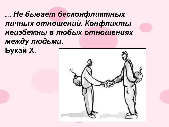 ... Не бывает бесконфликтных личных отношений. Конфликты неизбежны в любых отношениях между людьми. Букай Х.