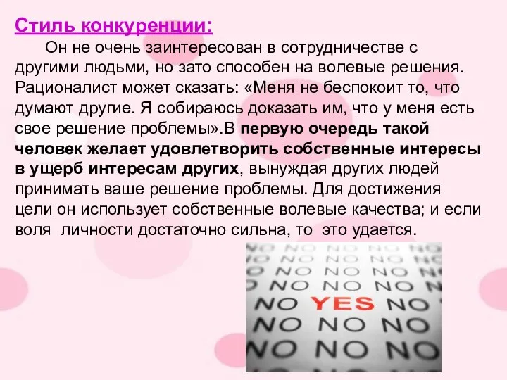 Стиль конкуренции: Он не очень заинтересован в сотрудничестве с другими людьми,