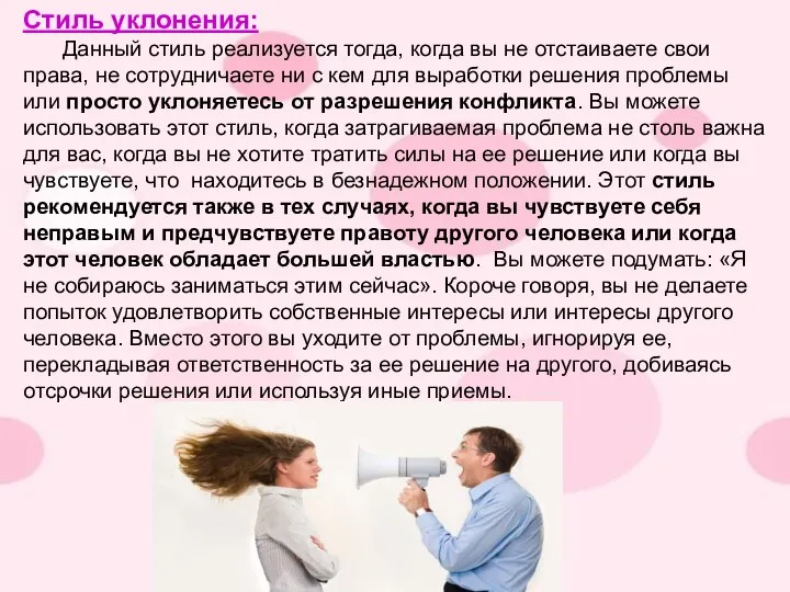 Стиль уклонения: Данный стиль реализуется тогда, когда вы не отстаиваете свои