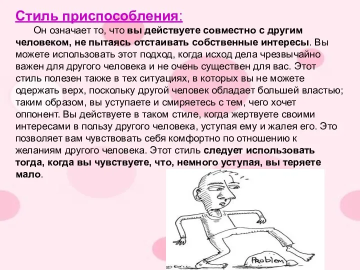 Стиль приспособления: Он означает то, что вы действуете совместно с другим