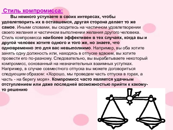 Стиль компромисса: Вы немного уступаете в своих интересах, чтобы удовлетворить их