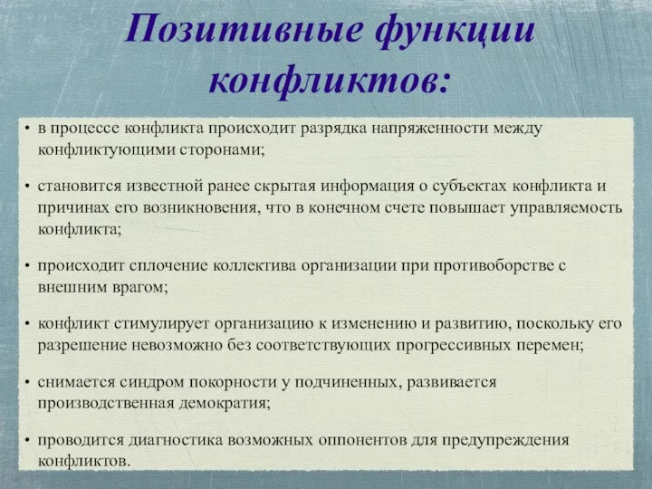 Позитивные функции конфликтов: в процессе конфликта происходит разрядка напряженности между конфликтующими