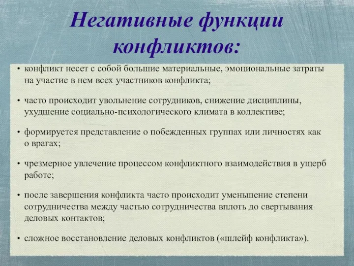 Негативные функции конфликтов: конфликт несет с собой большие материальные, эмоциональные затраты