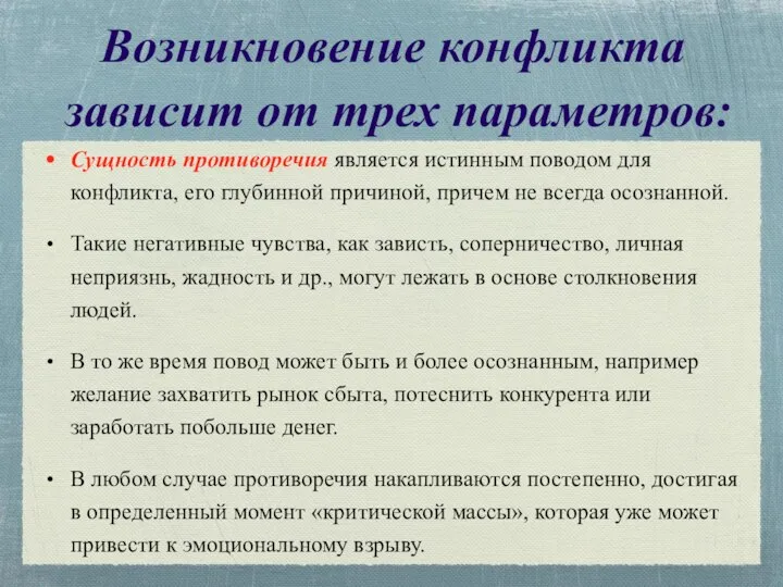 Сущность противоречия является истинным поводом для конфликта, его глубинной причиной, причем