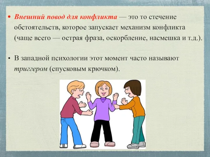 Внешний повод для конфликта — это то стечение обстоятельств, которое запускает