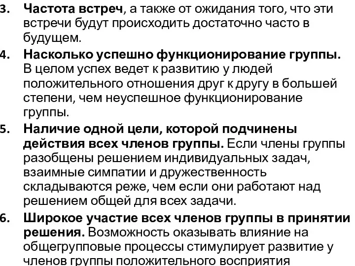 Частота встреч, а также от ожидания того, что эти встречи будут