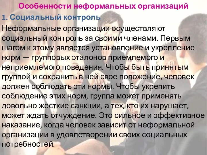 Особенности неформальных организаций 1. Социальный контроль Неформальные организации осуществляют социальный контроль