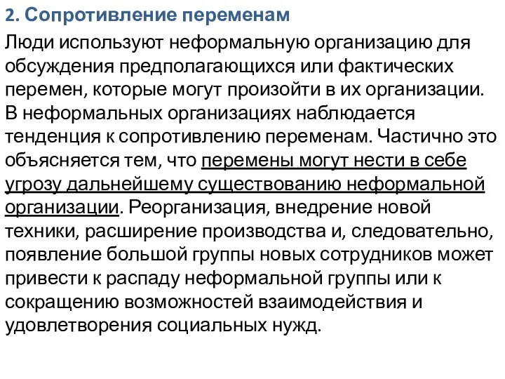 2. Сопротивление переменам Люди используют неформальную организацию для обсуждения предполагающихся или