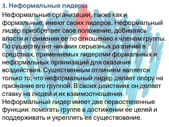 3. Неформальные лидеры Неформальные организации, также как и формальные, имеют своих