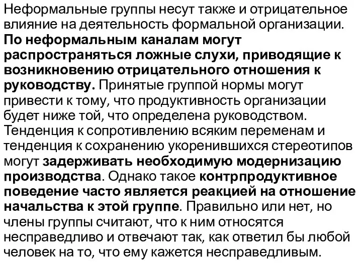 Неформальные группы несут также и отрицательное влияние на деятельность формальной организации.