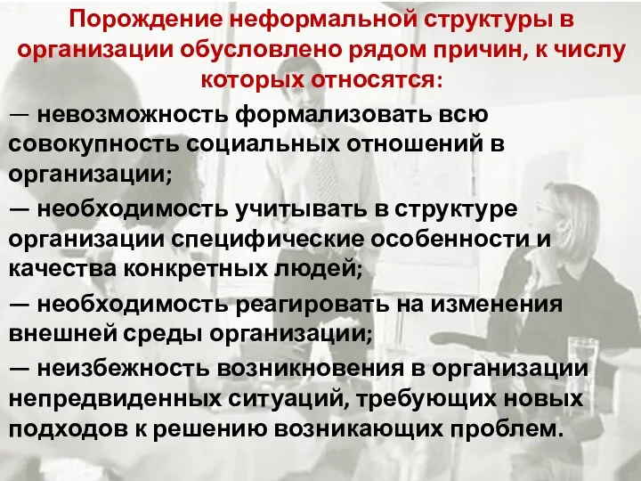 Порождение неформальной структуры в организации обусловлено рядом причин, к числу которых