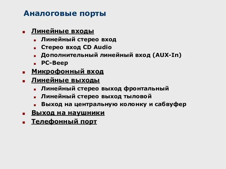 Аналоговые порты Линейные входы Линейный стерео вход Стерео вход CD Audio