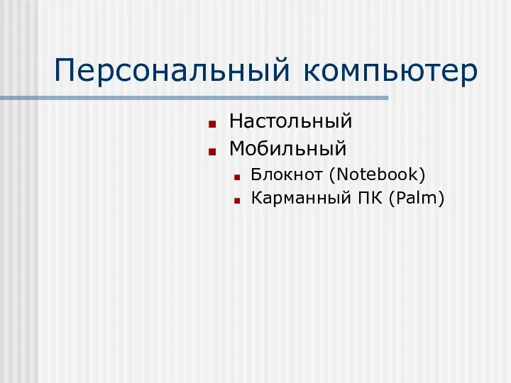 Персональный компьютер Настольный Мобильный Блокнот (Notebook) Карманный ПК (Palm)