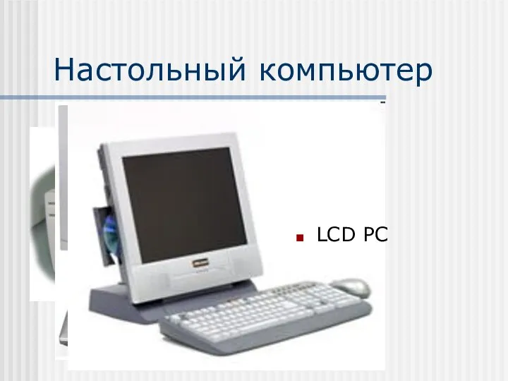 Настольный компьютер Tower DeskNote Desktop LCD PC