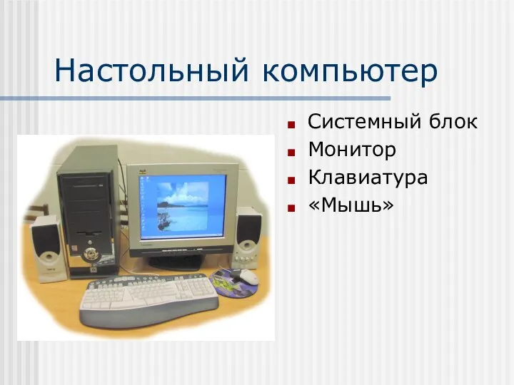 Настольный компьютер Системный блок Монитор Клавиатура «Мышь»